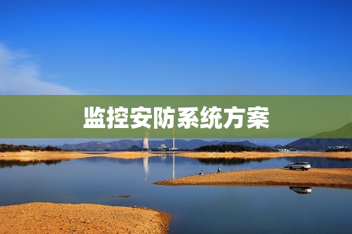 監(jiān)控安防系統(tǒng)方案