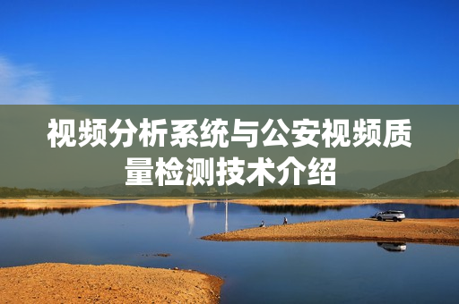 視頻分析系統(tǒng)與公安視頻質量檢測技術介紹