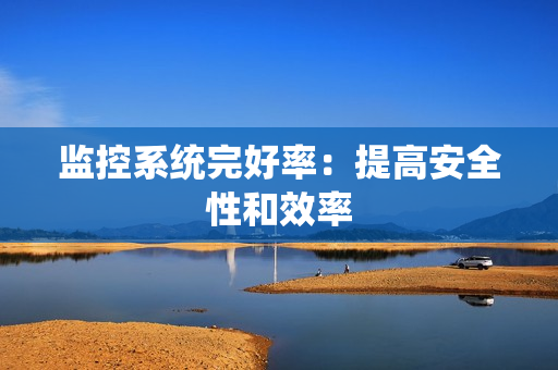 監(jiān)控系統(tǒng)完好率：提高安全性和效率