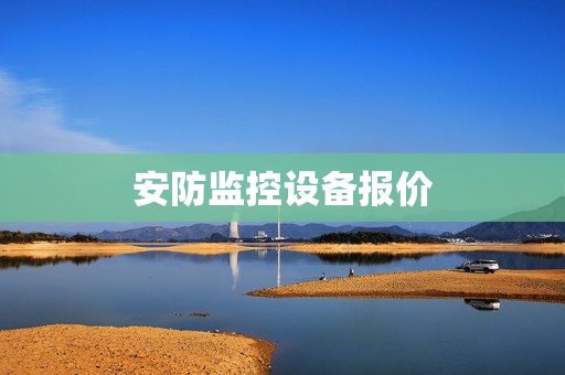 安防監(jiān)控設備報價