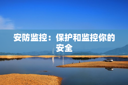 安防监控：?；ず图嗫啬愕陌踩? title=