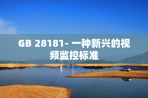 GB 28181- 一種新興的視頻監(jiān)控標(biāo)準(zhǔn)