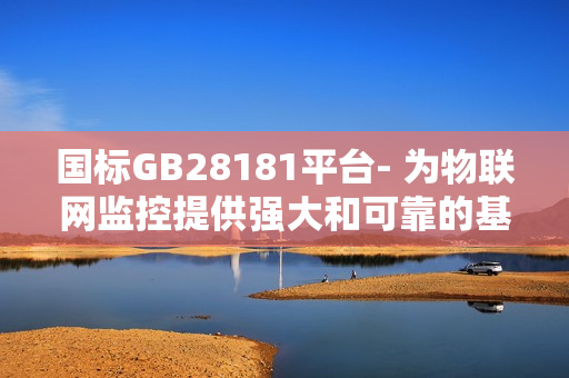 國(guó)標(biāo)GB28181平臺(tái)- 為物聯(lián)網(wǎng)監(jiān)控提供強(qiáng)大和可靠的基礎(chǔ)