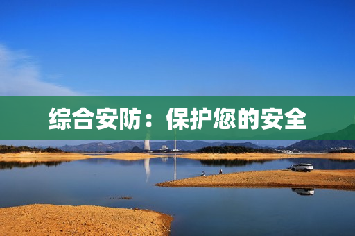 綜合安防：保護(hù)您的安全