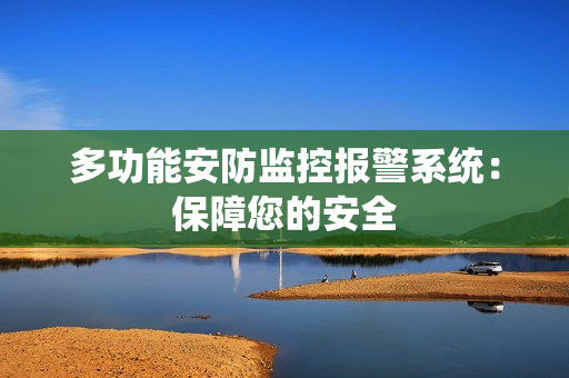 多功能安防監(jiān)控報警系統(tǒng)：保障您的安全