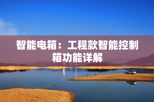 智能電箱：工程款智能控制箱功能詳解