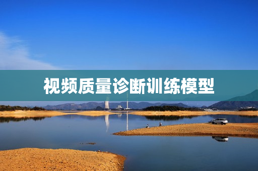 視頻質(zhì)量診斷訓(xùn)練模型