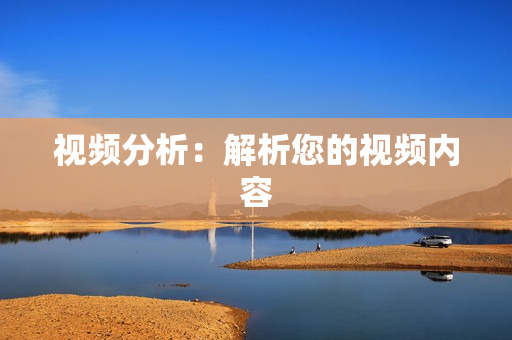 视频分析：解析您的视频内容