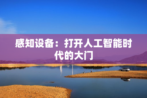 感知设备：打开人工智能时代的大门