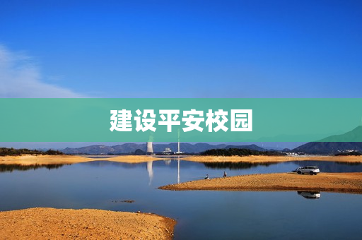 建設(shè)平安校園