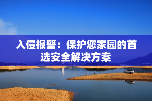 入侵報警：保護您家園的首選安全解決方案