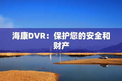 ?？礑VR：保護(hù)您的安全和財(cái)產(chǎn)