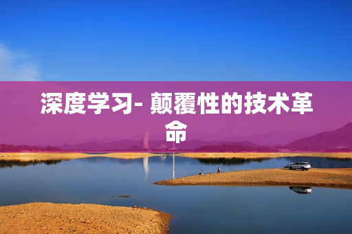 深度學習- 顛覆性的技術革命