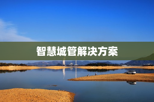 智慧城管解決方案