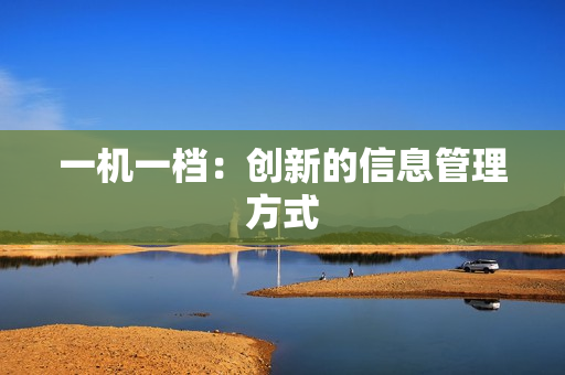 一機一檔：創(chuàng)新的信息管理方式