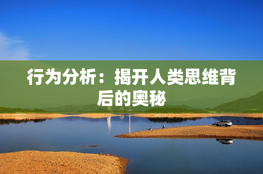 行為分析：揭開人類思維背后的奧秘