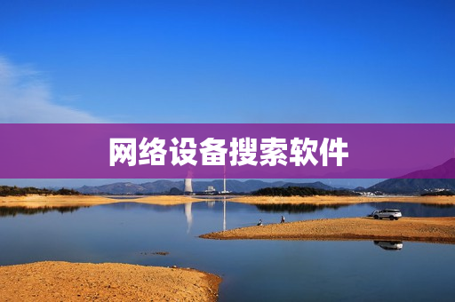 網(wǎng)絡(luò)設(shè)備搜索軟件