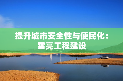 提升城市安全性與便民化：雪亮工程建設(shè)