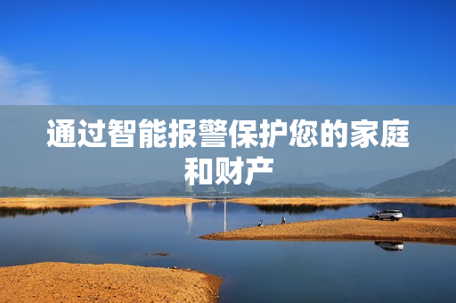 通过智能报警?；つ募彝ズ筒撇? title=