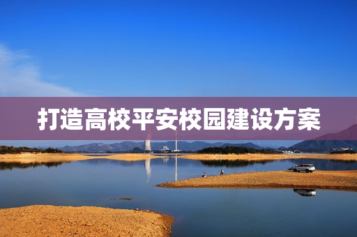 打造高校平安校園建設(shè)方案