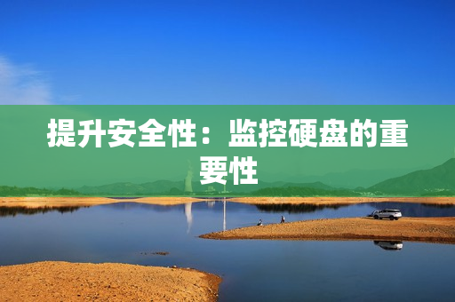 提升安全性：監(jiān)控硬盤的重要性