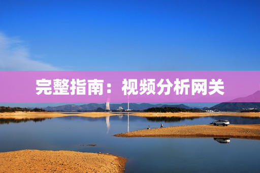 完整指南：視頻分析網(wǎng)關(guān)