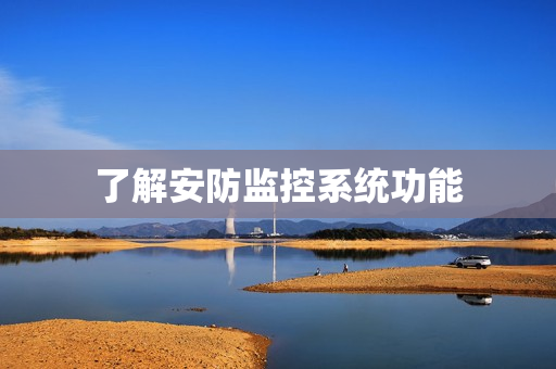 了解安防監(jiān)控系統(tǒng)功能