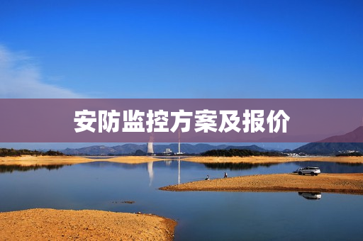 安防監(jiān)控方案及報價