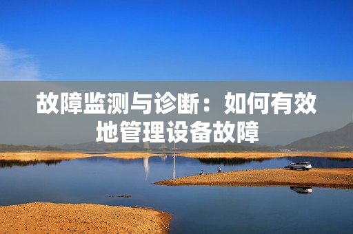 故障監(jiān)測與診斷：如何有效地管理設(shè)備故障