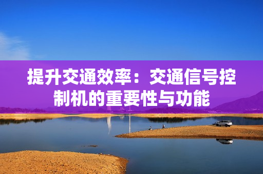 提升交通效率：交通信號控制機(jī)的重要性與功能