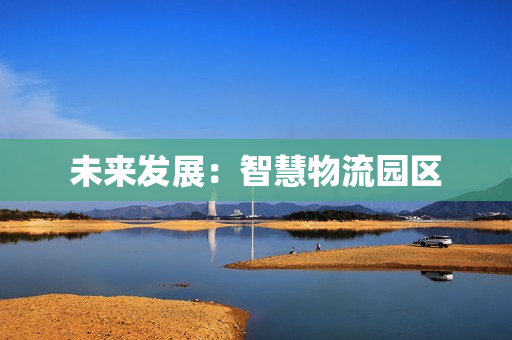 未來發(fā)展：智慧物流園區(qū)