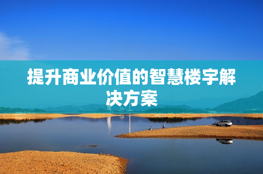 提升商業(yè)價值的智慧樓宇解決方案