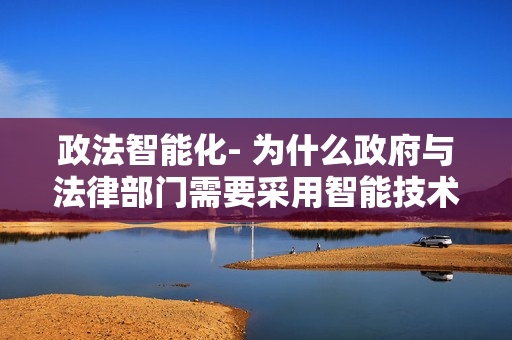 政法智能化- 為什么政府與法律部門需要采用智能技術(shù)？