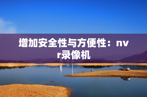 增加安全性與方便性：nvr錄像機(jī)