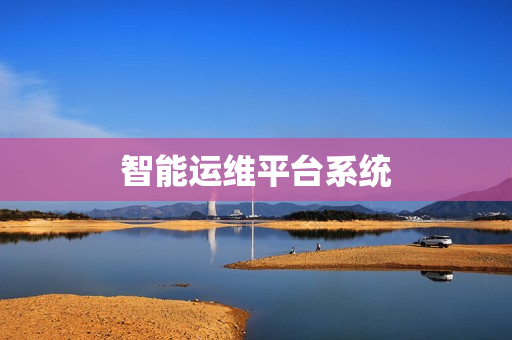 智能運維平臺系統(tǒng)