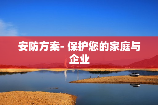 安防方案- 保護(hù)您的家庭與企業(yè)