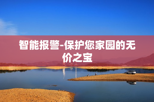 智能報警-保護您家園的無價之寶