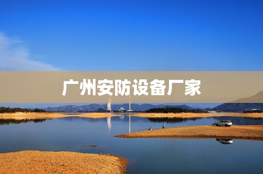 廣州安防設(shè)備廠家