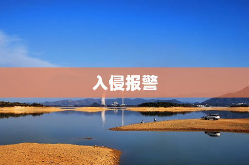 入侵報(bào)警