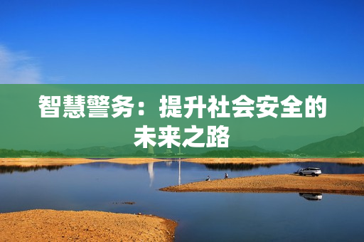 智慧警務：提升社會安全的未來之路