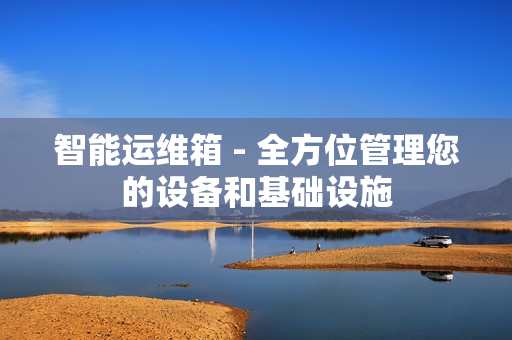 智能運(yùn)維箱 - 全方位管理您的設(shè)備和基礎(chǔ)設(shè)施