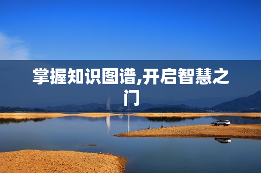掌握知識(shí)圖譜,開啟智慧之門