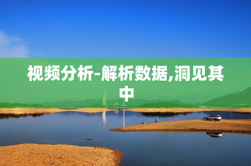 視頻分析-解析數(shù)據(jù),洞見(jiàn)其中