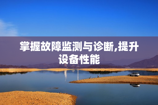 掌握故障監(jiān)測(cè)與診斷,提升設(shè)備性能