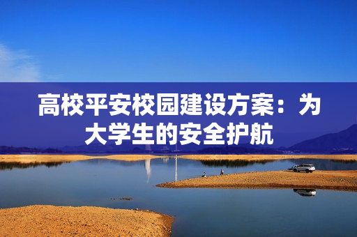 高校平安校園建設方案：為大學生的安全護航