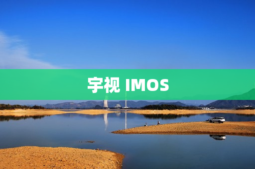 宇視 IMOS