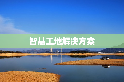 智慧工地解決方案