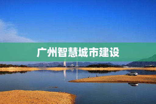 廣州智慧城市建設(shè)