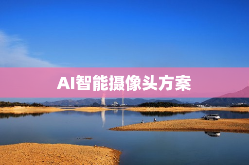 AI智能攝像頭方案