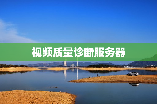 視頻質(zhì)量診斷服務(wù)器